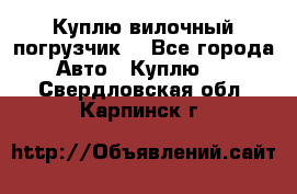 Куплю вилочный погрузчик! - Все города Авто » Куплю   . Свердловская обл.,Карпинск г.